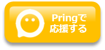 pringで投げ銭